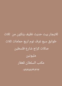 لا توجد تفاصيل  نص مكتوب في الصور: - للايجار بيت حديث نظيف يتكون من ثل...