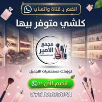 قناة واتساب • مجمع الامير • كلشي متوفر
