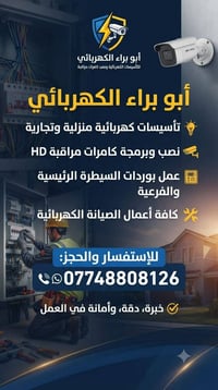 أبو براء الكهربائي • تأسيسات كهربائية • كاميرات مراقبة