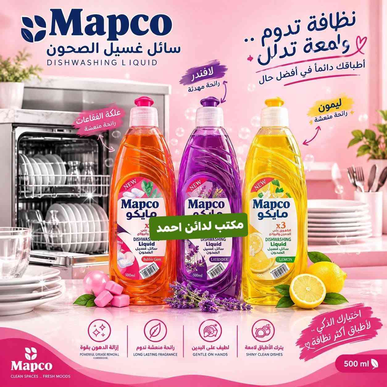 توفرت الآن تشكيلة متنوعة من المنظفات، ومعطرات الأرضيات، والصابون السائل لتلبية احتياجات التنظيف اليومية بكفاءة عالية.

✳️ جودة عالية
✳️ أسعار تنافسية
✳️ توفر دائم
✳️ استلام مباشر للتجّار والمحال

نستقبل جميع طلبات الجملة  والمفرد ونوفر خدمة التوصيل داخل الناصريه .

للتواصل وطلب الأسعار:
📞 [📱***********]

✨ اختار الجودة… اختار مابكو.

نص مكتوب في الصور:
- تغذية عميقة .. لشعر أقوى وأكثر حيوية
- تركيبة غنية بالزيوت الطبيعية للعناية الكاملة بشعرك
- مكتب لدائن احمد
- ترطيب عميق
- DEEP MOISTURE
- تقوية الشعر
- STRONGER HAIR
- نعومة ولمعان
- SOFTNESS & SHINE
- مكونات طبيعية
- NATURAL INGREDIENTS
- Mapco Glass Cleaner منظف وملمع الزجاج نظافة ولمعان يدومان مكتب لدائن احمد يزيل الأوساخ والدهون بسهولة بريق ولمعان يدوم طويلاً مناسب لجميع أسطح الزجاج
- Mapco مابكو سائل غسيل الصحون DISHWASHING LIQUID نظافة ولمعان .. كل يوم يزيل الدهون بسهولة لطيف على اليدين يتنظف بعمق ولمعان يدوم طويلاً مكتب لدائن احمد Mapco مابكو سائل غسيل الصحون DISHWASHING LIQUID NEW جديد 3 لتر قوي على الدهون ليمون LEMON اختيارك الأفضل لمطبخك 3 لتر
- Mapco سائل غسيل الصحون DISHWASHING LIQUID نظافة تدوم .. ولامعة تدلل أطباقك دائماً في أفضل حال لافندر رائحة مهدئة علكة الفقاعات رائحة منعشة ليمون رائحة منعشة مكتب لدائن احمد Mapco مايكو x3 القوي على الدهون والروائح DISHWASHING Liquid سائل غسيل الصحون 500ml Bubble Gum NEW Mapco مايكو DISHWASHING Liquid سائل غسيل الصحون 500ml LAYRNDER NEW Mapco مايكو x3 القوي على الدهون والروائح DISHWASHING Liquid سائل غسيل الصحون 500ml LEMON NEW اختيارك الذكي .. لأطباق أكثر نظافة 500 ml Mapco CLEAN SPACES .. FRESH MOODS يترك الأطباق لامعة SHINY CLEAN DISHES لطيف على اليدين GENTLE ON HANDS رائحة منعشة تدوم LONG LASTING FRAGRANCE إزالة الدهون بقوة POWERFUL GREASE REMOVAL
- Mapco معطر متعدد الاستعمالات MULTI-PURPOSE FRESHENER انتعاش في كل مكان معطر قوي متعدد الاستعمالات لمنزل أكثر نظافة وانتعاشاً رائحة تدوم .. ونظافة تدوم عطور فاخرة رائحة منعشة تركيبة مركزة عود Oud ايريس وبيوني Black Iris & Peony فانيلا فواكة Fruity Vanilla مكس بيور Mix Bouquet مكتب لدائن احمد اختيارك الأفضل جو انتعاش فوري سجاد نظافة ورائحة مميزة كنب لمسة انتعاش تدوم براداب لجميع الأقمشة والاسطح Mapco CLEAN SPACES . FRESH MOODS 500 ml
- نظافة تدوم .. وعناية تلامسك غسول اليدين الرغوي من مايكو ... برائحة منعشة ولمسة ناعمة Lavender برائحة اللافندر Rose برائحة الورد Ocean برائحة نسيم البحر مكتب لدائن احمد تنظيف عميق DEEP CLEANING رغوة غنية RICH FOAM لطافة على البشترة GENTLE ON SKIN حماية من الجراثيم ANTI-BACTERIAL Fresh Fragrance All Day 500 ml Mapco HAND WASH CLEAN HANDS .. HEALTHY LIFE
- Mapco WASHING LIQUID سائل غسيل الملابس تنظيف عميق DEEP CLEANING رائحة منعشة FRESH FRAGRANCE يحافظ على الألوان COLOR PROTECTION مناسب لجميع أنواع الغسالات FOR ALL WASHING MACHINES مكتب لدائن احمد نظافة تدوم .. وإنعاش يرافقك لأن ملابسك تستحق الأفضل ملابس أنظف أكثر إشراقاً Mapco CLEANER HOME .. HAPPIER LIFE
- Mapco مابكو مزيل شامل للدهون أرضيات - سيارات - طباخات نظافة أقوى بكل مكان مكتب لدائن احمد إزالة فعالة للدهون العنيدة تنظيف عميق ولمعان يدوم مناسب للاستخدام المتعدد للطبخات للأرضيات للسيارات برائحة الليمون طباخات أرضيات سيارات وكالة مابكو
- ORGINAL Mapco مايكو معطر متعدد الاستخدام شد يد التركيز مكتب لدائن احمد Concentrated Multi - Purpose PINK SUNSET DREAM NIGHT NIGHT GARDEN رائحة تدوم لفترة طويلة تركيبة مركزة مناسب لجميع الأسطح والأماكن ينعش المكان ويمنحه رائحة عطرة انتعاش .. في كل مكان