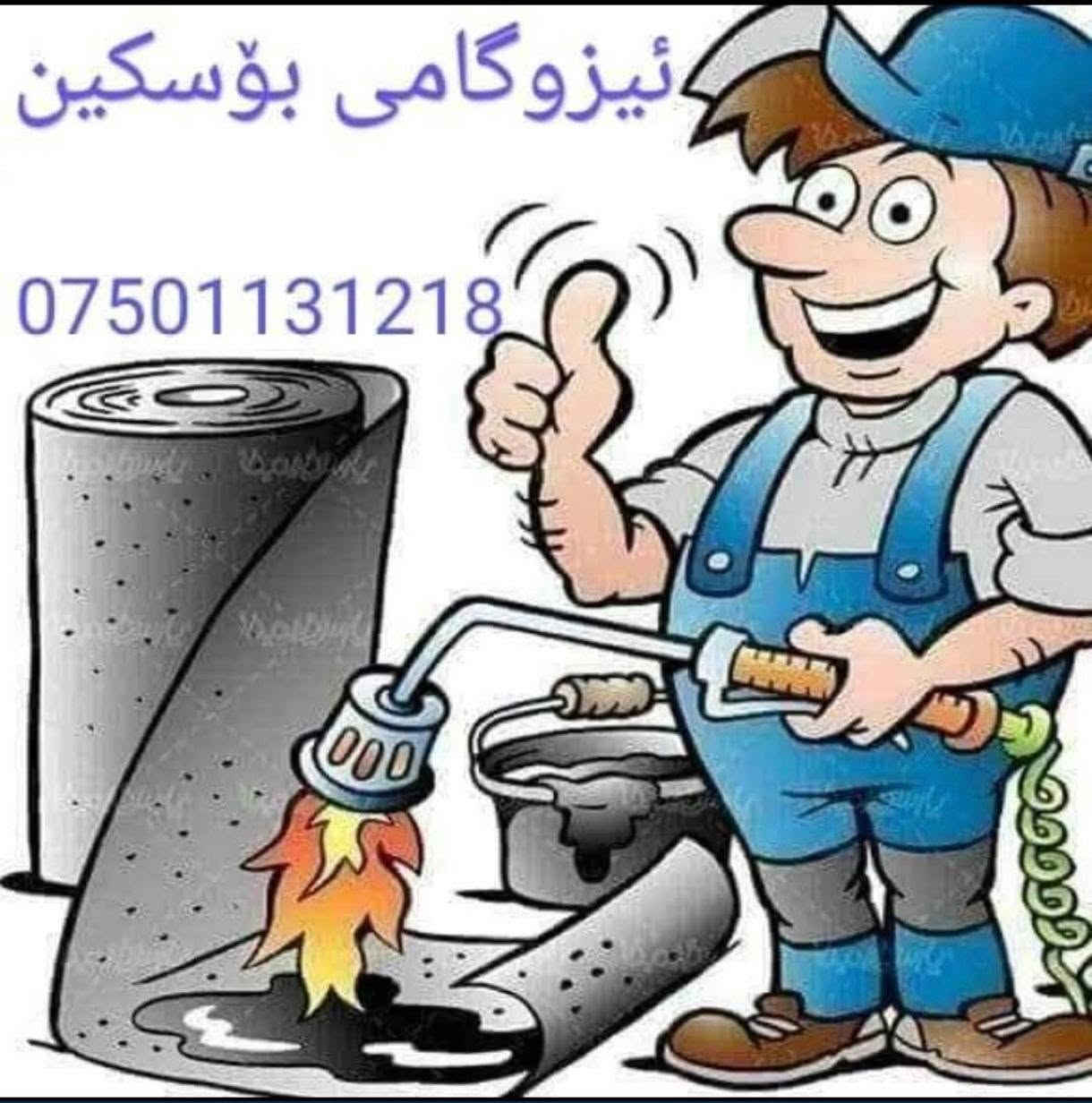 🔺مشوری خۆت بخۆ پێش باران بارین 🔺☁☔ئـیــــــــزوگــــــامــــــو لبادی وقیری گەرمی  بۆسکین 💯✅
بــۆ نەهێشتنی دڵـــۆپە _ تەرەشووع _ نەمانی دەنگ _ دژی 
سەرما و گەرما .
لە (سنوری ڕانیە وقەڵادزێ ودەورووبەری بەگوند وناحیەکانەوە )
ئامادەین بۆ ئیزوگام کردنی (دیواری بلۆک _ سەربان _ 
سەربانی گڵ _ سەر چینکۆ _ تەختی ئەساس _ مەلەوانگــە)
ڕووپۆشکردنی دیواری بیناکانتان بە مەوادی ئەلوان بۆ جوانکردنی باڵەخانەکانتان .
بەباشترین کاری ئەندازیاری و وەستای لێهاتوو.
بە ضمان و بە #هەرزانتریين نرخ
نرخەکەی بە پێی جۆری موادەکە دە گۆڕێت 
بۆزانیاری زیاتر پەیوەندی بکە بەم ژمارە نه وه////***********  وەستا ئاوات
***********
