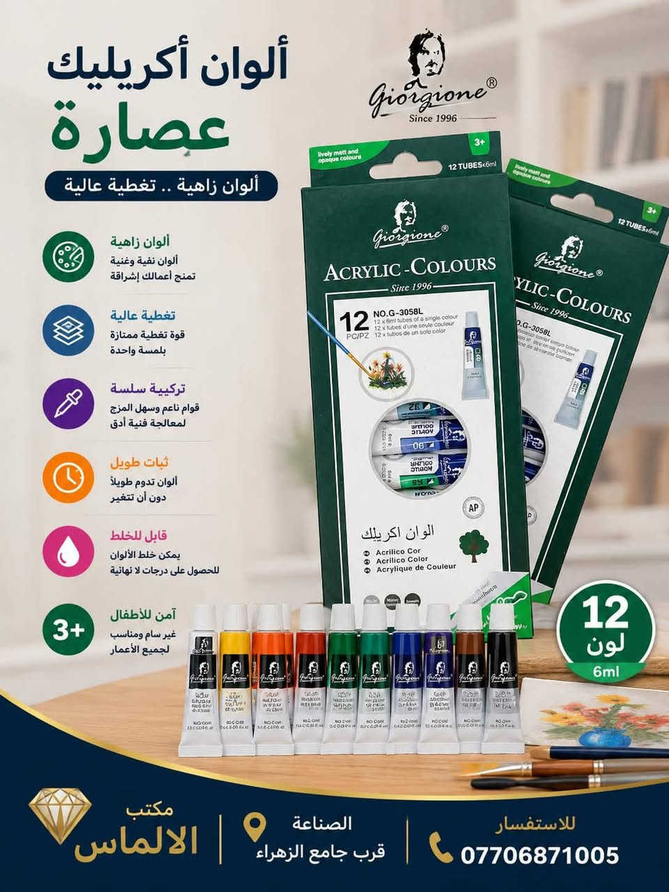 🎨🌈 وصلت وجبة جديدة إلى مكتب الألماس 🌈🎨

تشكيلة كبيرة ومتنوعة من الألوان 😍
🖍️ ألوان خشبية
🖍️ ألوان شمعية
🖌️ ألوان مائية
🎨 وأشكال وأنواع مختلفة

📦 متوفر بيع مفرد وجملة
🔥 بأسعار مناسبة وتشكيلة ترضي جميع الأذواق

💎 مكتب الألماس
📞 للحجز والاستفسار: ***********
📍 الصناعة – مقابل جامع الزهراء
