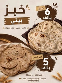 خبز بيتي • توصيل • الكريعات