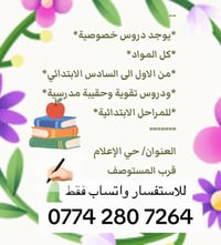 دروس خصوصية • ابتدائي ١-٦ • حي الإعلام