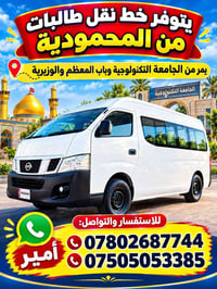 نقل طالبات • المحمودية • الجامعة التكنولوجية