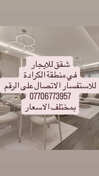 شقة أرضية • غرفتين • كرادة ساحة الواثق