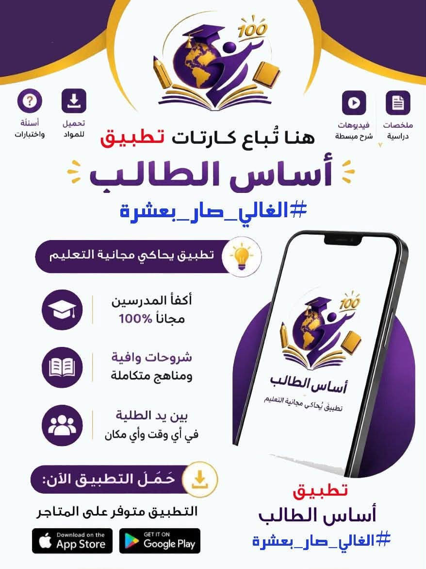 السلام عليكم 

سويت منصه  اسمها تطبيق ((اساس طالب))

هذا برنامج يتحمل بتلفون  تكدر تنشره تخلي ناس ينزلون بدال ما الدرس خصوصي غالي وفوك 250 سعر الدرس 

هذا  مجاني ينزلون ناس ويستفادون منه كل دروس موجوده بي 
بديت حالين اعداديه ومتوسطه  ومهني وصناعه 
وبمرور ايام ابتدائيه  وكليات  بكل اقسامها 

سعر درس 10 الف بسسسس لسنه  يعني مثلا 
7 دروس ب70 الف هاي تضمن كل فصول وحل كل تمارين 

و10مو كورس لا منهج كامل يعني كورس اول وثاني وكل سنه   
شرح مفصل من غلاف الى الغلاف

الي يحب يتواصل وياي ***********
