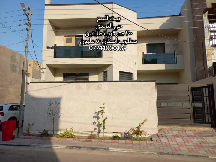 #بيت_للبيع الموقع :  حي التحدي مقابيل مستشفى الحجه  المساحة : ٢٠٠م طابقين بناء حديث٢٠٢٥ المحتويات : ٤ غرف نوم مطبخ صاله استقبال مجاميع صحيه  لمعرفه السعر تابعنا و علق برقم ١ رقم اتصال + واتساب  *********** #كربلاءالمقدسة #عقارات #قطعه_للبيع #قرب_الامام_الحسين 

نص مكتوب في الصور:
- بيت للبيع
- حي التحدي
- ٢٠٠ متر قرب طابقين
- مطلوب اسكان ٥٠ مليون
- ***********