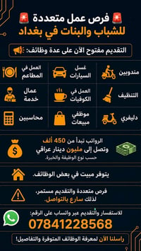 بغداد • وظائف متعددة • مبيت متوفر