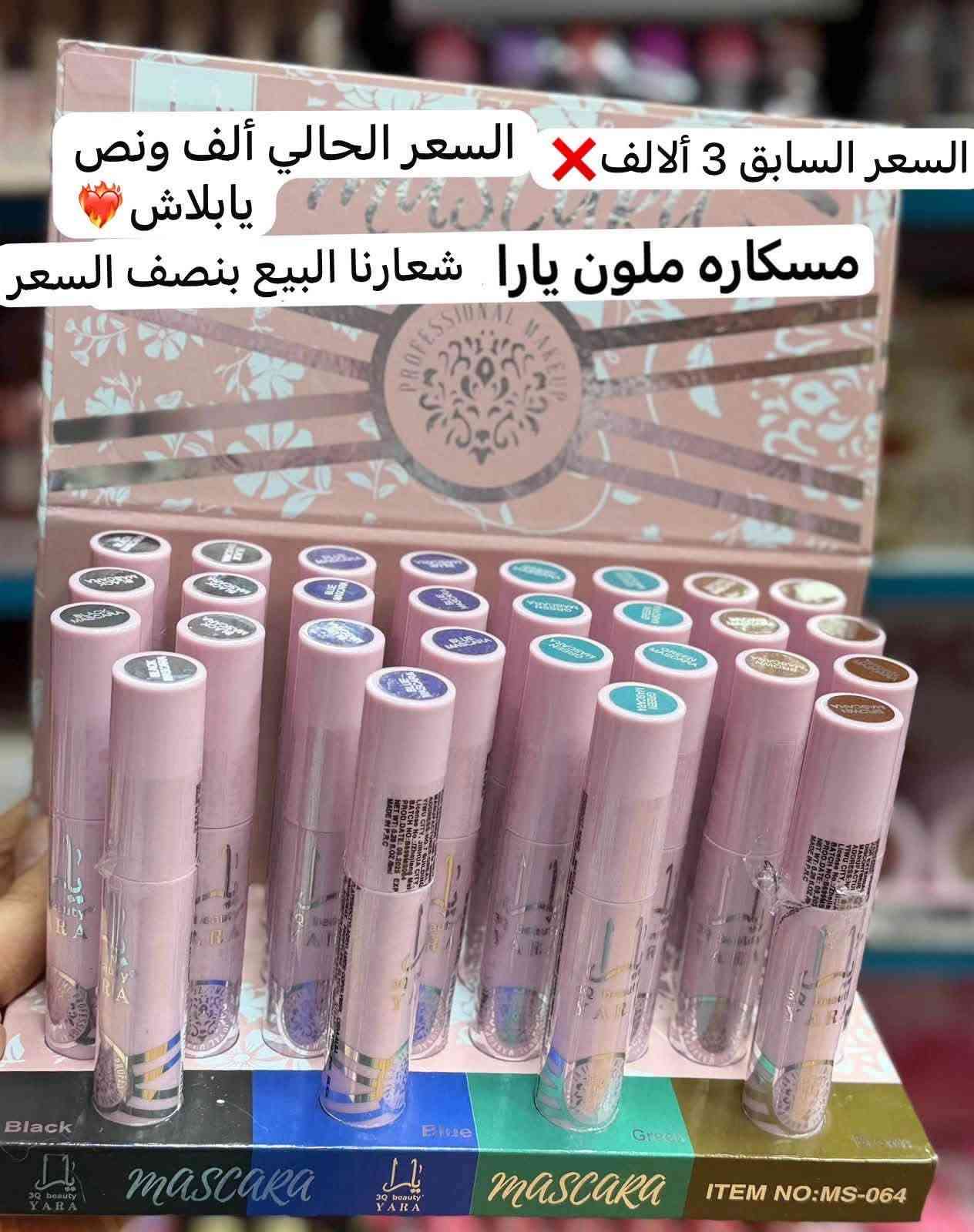 🔥🔥 🔥شعارنا البيع بنصف السعر🔥 🔥🔥
اللهم صلي على محمد وال محمد جبنالكم مكياج بسعر آخو البلاش كوالتي عالي أناقه هادئة جودة مختارة ذوق ما يتكرر 

لأنك تستحقين الأفضل 🥰أناقة ذوق، أنوثة تفاصيل نحبها… مثلك للاستفسار مراسله الصفحه او الاتصال على رقم المبيعات ***********-*********** واتساب او اتصال ناصريه الشعله قرب مستوصف الرسول الأعظم مقابل مجمع فلس ونص متوفر توصيل لكل المحافظات 🚕نتشرف بزيارتكم 💜

نص مكتوب في الصور:
- كريم اساس مع سيروم 3 ونص شعارنا البيع بنصف السعر السعر السابق 7 ألالف السعر الحالي 3 ونص يابلاش
- السعر السابق ألف ونص ❌ السعر الحالي 750 يابلاش شعارنا البيع بنصف السعر تنت
- السعر السابق 3 ألاف ❌ السعر الحالي ألف ونص يابلاش
- جل حاجب يارا شعارنا البيع بنصف السعر
- السعر السابق 3 ألالف ❌ السعر الحالي ألف ونص
- يابلاش ❤️
- شعارنا البيع بنصف السعر
- شعارنا البيع بنصف السعر السعر السابق ألف ونص حمزه سائله السعر الحالي 750 يابلاش
- السعر السابق ألف ونص ❌
- السعر الحالي 750 يابلاش ❤️
- قلم حمره تحديد شعارنا البيع بنصف السعر
- السعر السابق ألفين ❌ السعر الحالي ألف يابلاش 💖 شعارنا البيع بنصف السعر أظافر
- السعر السابق 4 آلاف ❌
- السعر الحالي ألفين يابلاش 💔
- سكراب مقشر
- السعر السابق 3 ألالف السعر الحالي ألف ونص يا بلاش مسكاره ملون يارا شعارنا البيع بنصف السعر
