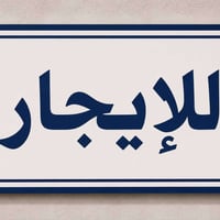 مشتمل طابق ثاني • درج خارجي منفصل • خاجيه شارع 40