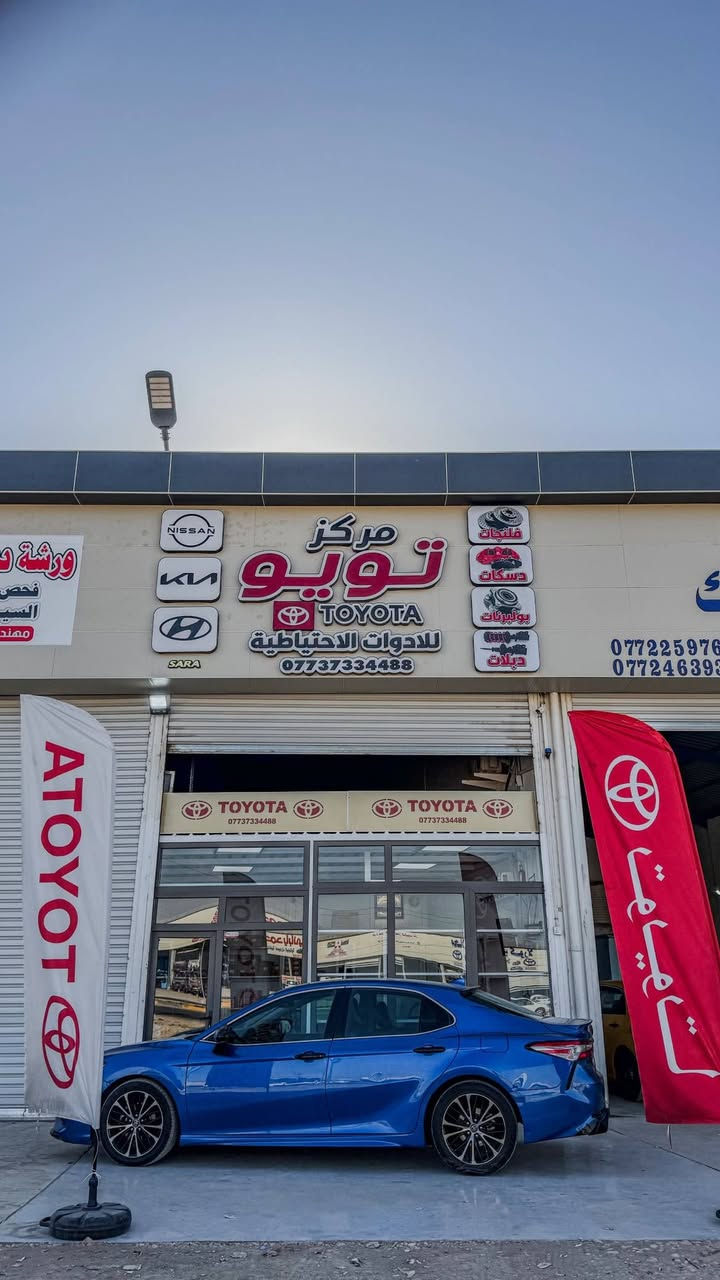 مركز تويو وجهتك الاولى لقطع غيار تويوتا 

ديالى - بعقوبة - مقابل الصناعة الثالثة
***********
البيع جملة - مفرد
.

#قطع_غيار_سيارات #تويوتا #اعطال_السيارات #تصليح_سيارات #صيانة_سيارات
#ديالى #بعقوبة
