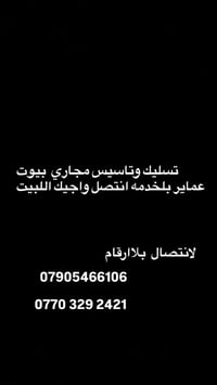 تسليك مجاري • تأسيس مجاري • خدمة منزلية
