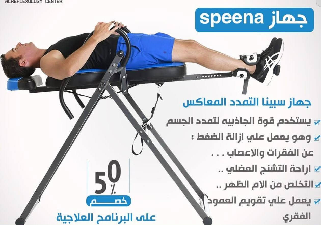 السلام عليكم
لسحب الفقرات كعلاج طبيعي 
جهاز سبينا هو احد الطرق الطبيعيه القليلة جدا لتقليل 
الام الظهر وعرق النسا.يزيل الضغط عن الاقراص 
والاعصاب الموجوده في العمود الفقري مما يسمح لجسمك 
بفك الضغط ويساعد علئ 
تخفيف ضغط الاعصاب✅
وتجديد الاقراص ✅
استرخاء العضلات المتوترة ✅
السعر : 500 ألف 
علما سعره من الوكيل 750 ألف 
مدة الاستخدام أقل ( نصف ساعة) 
للاستفسار أكثر التوصل على الرقم 
‏‪***********‬‏
