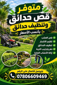 قص العشب • تقليم الأشجار • تنظيف الحدائق