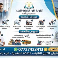 ثانوية النور • أهلية بنين • الأمين الثانية