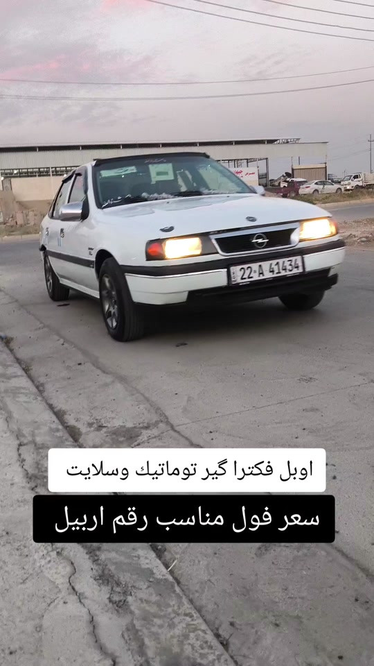 #***********  *********** #اربيل  #العراق #العراق🇮🇶 #بغداد 

نص مكتوب في الصور:
- اوبل فكترا گير توماتيك وسلايت سعر فول مناسب رقم اربيل