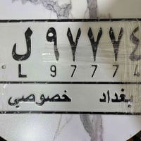 رقم حلو للبيع بغداد بأسمنا  السنوية لغاية 2028  المكان بغداد للتفاصيل ...