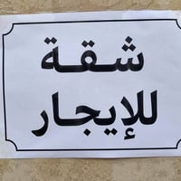 شقة للايجار طابق اول منطقه حي اور قريب على جامع عمار بن ياسر تفاصيل اك...