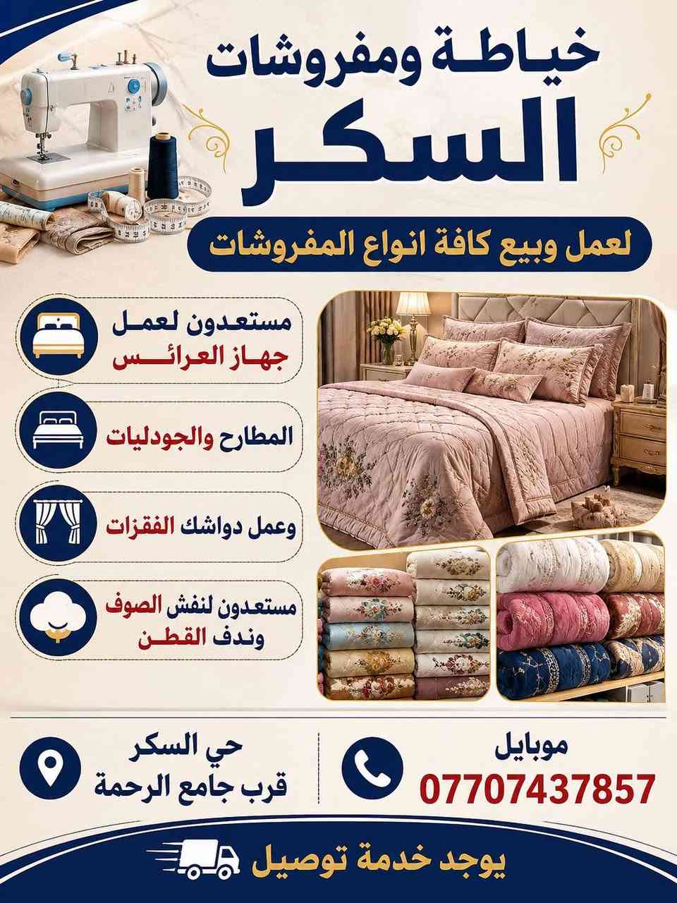 خياطة ومفروشات السكر لعمل وبيع كافة انواع المفروشات مستعدون لعمل جهاز العرائس المطارح والجودليات وعمل دواشك الفقرات مستعدون لنفش الصوف وندف القطن حي السكر قرب جامع الرحمة موبايل*********** يوجد خدمة توصيل
