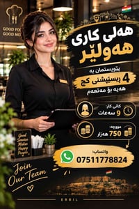 أربيل • ريسبشن بنات • مطعم