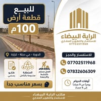 الدورة • حي دجلة • ١٠٠م