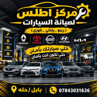 صيانة رينو • ياباني كوري • بابل الحلة
