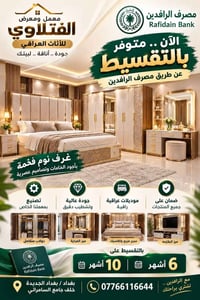 غرف نوم فخمة • تقسيط الرافدين • بغداد الجديدة