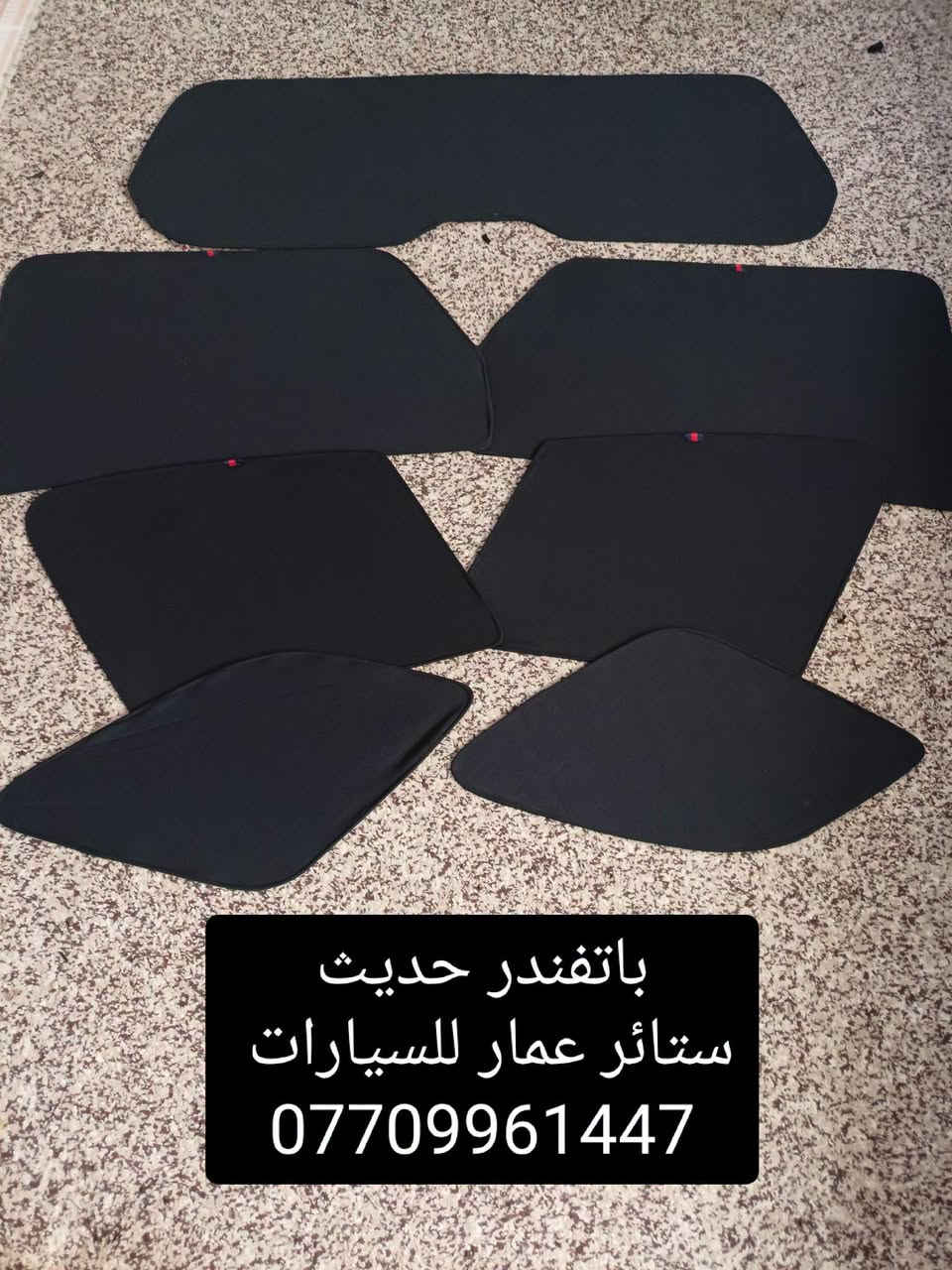 تحيه حب وتقدير لجميع متابعين الكروب

نيسان باتفندر 2008 لحد 2013
بافندر 2023 لحد 2025

بردات كويتي متوفر نسبه 

تعتيم 100 %

7 قطع والسيم مالته قوي وخامه نوعيه زينه 

سعر التخم 55 الف مع التوصيل 

للحجز مراسله عالخاص
واتساب ***********

نص مكتوب في الصور:
- ستائر عمار للسيارات باثفندر 2008
- باتفندر حديث
- ستائر عمار للسيارات
- ***********
- بافندر 2009