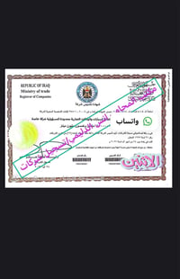 إنجاز جديد في تأسيس وتسجيل الشركات في العراق 🇮🇶  بفضل الله تم إنجاز تأ...