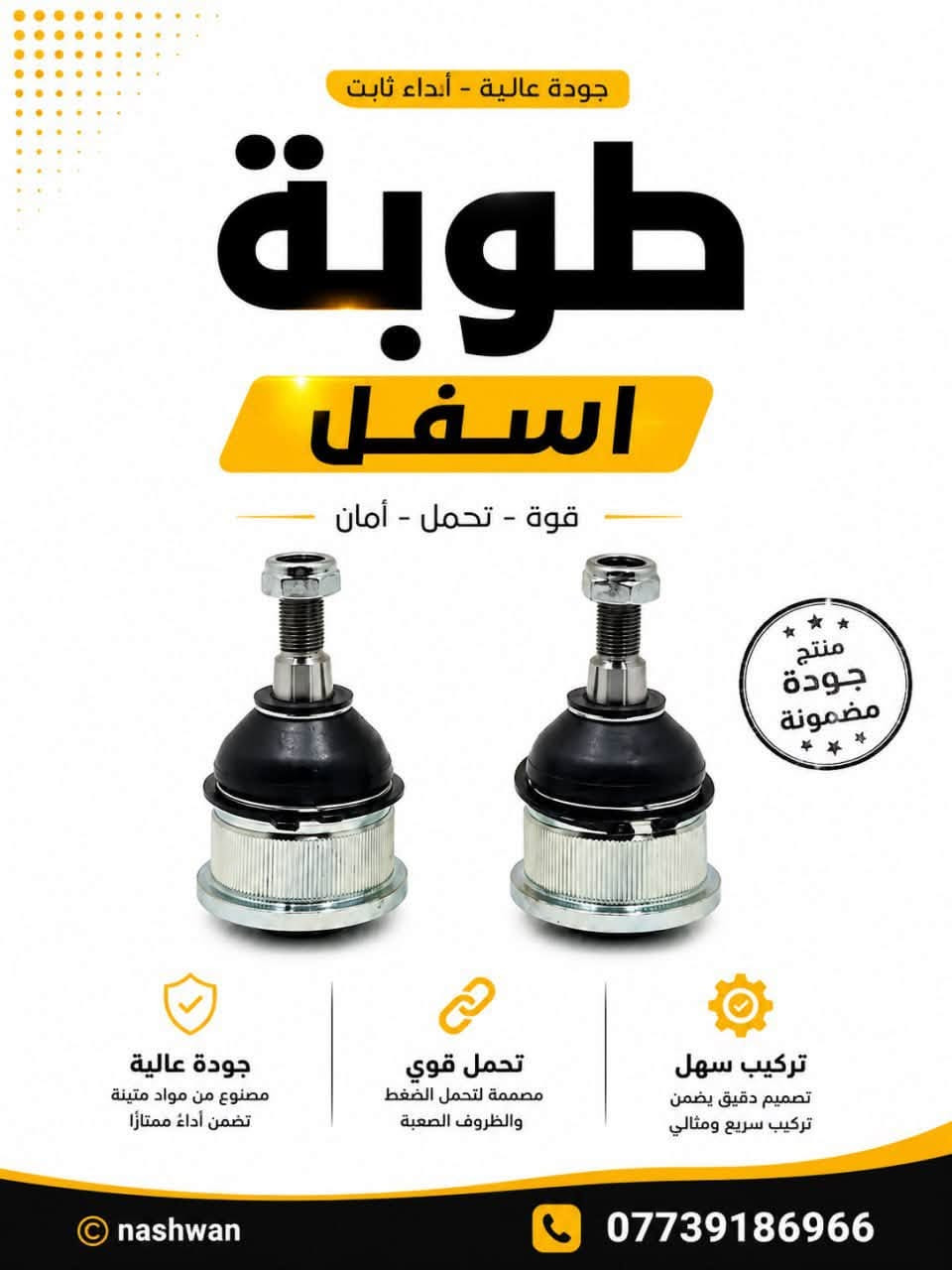 🔥 قطع غيار كرفان بجودة عالية وأداء يعتمد عليه 🔥

متوفر مجموعة من القطع الخاصة بـ كرفان، تشمل:
🔧 دبل كرفان أمامي
🔩 استك رباط كرفان
⚙️ صلوية استبل
🛠️ بوشة طبة حديد
🔧 رأس ربط كرفان
⚙️ أذان محرك كرفان
🔩 أذان ليب فقط محرك كرفان

✅ جودة عالية
✅ تحمل قوي وعمر أطول
✅ تركيب سهل ومطابقة للمواصفات
🚚 توصيل سريع لجميع المناطق

📞 للطلب والاستفسار: ***********

#قطع_غيار #كرفان #قطع_غيار_أمريكية #قطع_غيار_سيارات #كرفان_امريكي #نشوان
