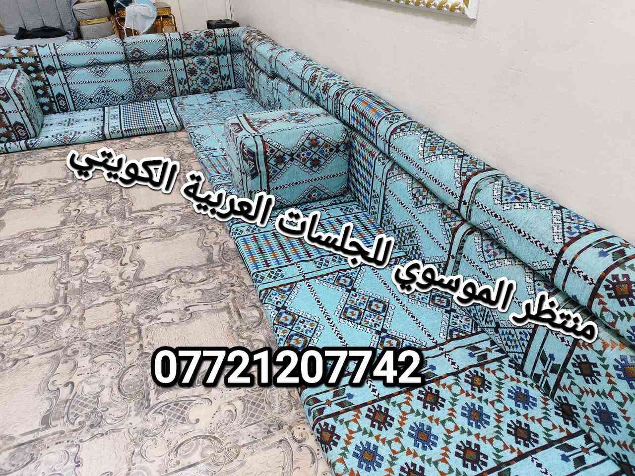 ... 🔥 توفر كل ما هو جديد لدينا 🔥

جلسات عربية كويتي جديدة ربل ✨
تفـرش ديوان 6×4، مع توفر جميع القياسات والألوان حسب الطلب.

✅ خامة ممتازة
✅ ألوان متنوعة
✅ أسعار مناسبة

للطلب والاستفسار واتساب:
📱 ***********🔥 توفر كل ما هو جديد لدينا 🔥

جلسات عربية كويتي جديدة ربل ✨
تفـرش ديوان 6×4، مع توفر جميع القياسات والألوان حسب الطلب.

✅ خامة ممتازة
✅ ألوان متنوعة
✅ أسعار مناسبة

للطلب والاستفسار واتساب:
📱 *********** البصرة, العراق
