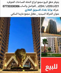 شقق للبيع • ابراج النخله • السيديه