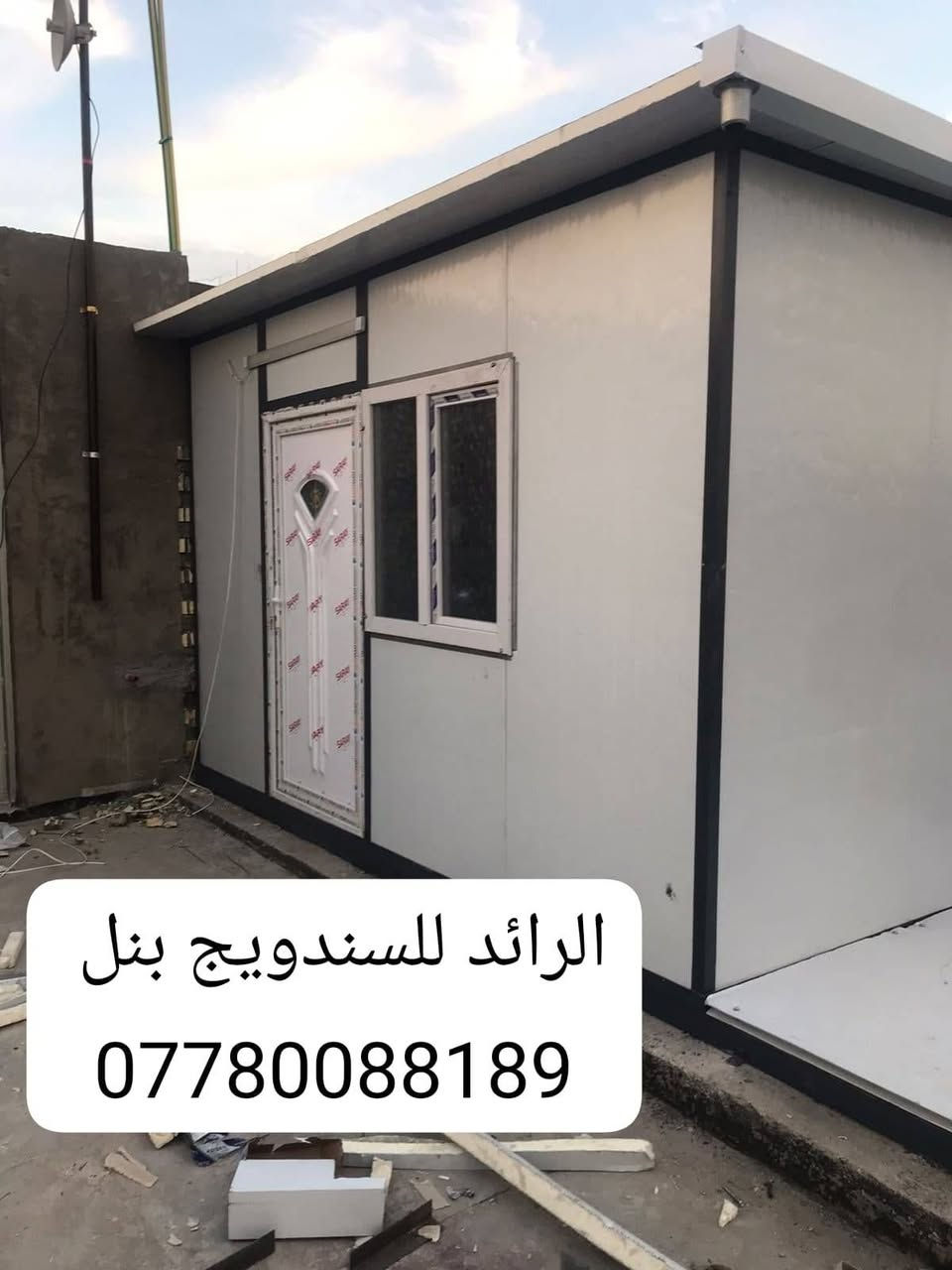 سلام عليكم 
عمل غرف مخازن مشتملات محلات من لسندويج بنل سعر لمتر 25 الف 
وايظاا ظد الحريق سعر المتر 35 الف 
مع خصم للمساحات
من ظمن العمل باب شباك صبغ الحديد مرد الماء
تغليف مع سقف لثانوي سعر لمتر 11 الف  فقط هاتف *********** او واتس اب
