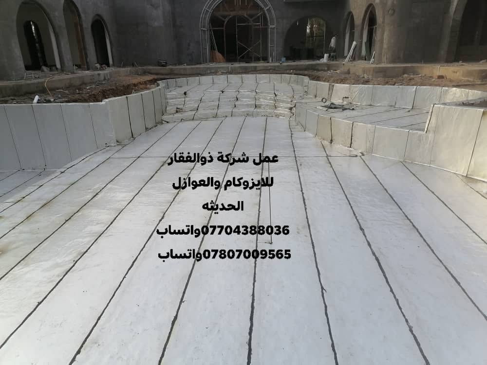عمل شركة ذوالفقار للايزوكام والعوازل الحديثه مكتبنه الرئيسي والمخزن في بغداد بوب الشام
 بيع جمله ومفرد 
وحاويات وتجهيز المحلات والخلفات 
وبنظام كرسته وعمل للاستفسار اكثر راسلنه ***********واتساب
 ***********واتساب
