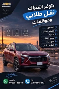 اشتراك نقل • طلاب وموظفات • شيفروليه تراكس