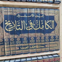 الكامل في التأريخ • مكتبة العلماء • توصيل المحافظات