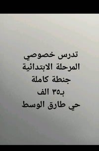 تدرس خصوصي للمرحلة الابتدائية جنطة كاملة بـ ٣٥  العنوان: حي طارق الوسط...