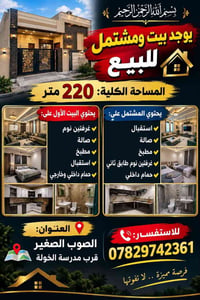بيت ومشتمل • ٢٢٠م • الصوب الصغير