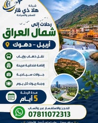 عطلة صيفية • اربيل-دهوك-السليمانية • فندق اربيل