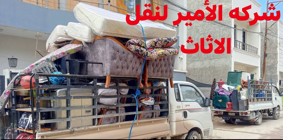 شركة الأمير لنقل الأثاث
📞 ***********
📞 ***********

شركة الأمير لنقل الأثاث داخل بغداد
نقل أثاث • فتح وشد غرف النوم والسبالت
فك وتركيب باحتراف • تغليف كامل
شغل نظيف، دقة بالمواعيد، وأسعار ترضي الكل
نحافظ على أثاثك كأنه أثاثنا
خدمتنا مستمرة ونوصل لكل مناطق بغداد
