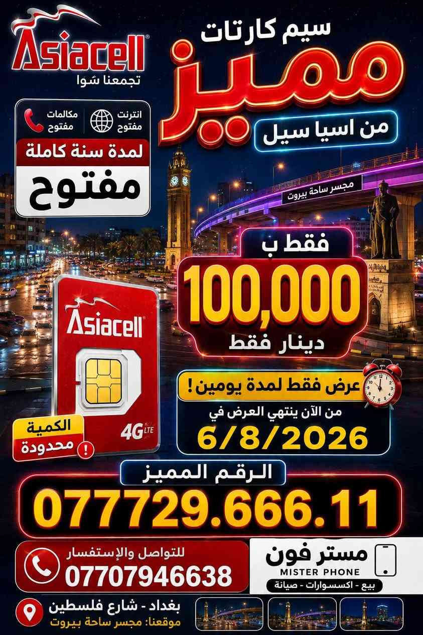 عرض لمدة يومين 
إلى 6/8/2026
نت مفتوح سنة + مكالمات سنة 
ب 100 الف فقط 
مستر فون بغداد شارع فلسطين 
***********
واتساب
