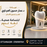 د. عمار حسون • الحسينية - سوق العطيشي • تنظيف وتبييض