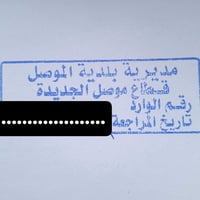 موصل الجديدة • ٢٠٠م • مسجلة