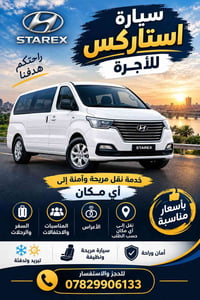 استاركس أجرة • نقل مريح • أعراس وحفلات