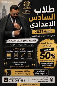 تخفيض 50 بالميه  *لطلاب السادس الإعدادي - دفعة 2027*   خلص وقت الخوف م...