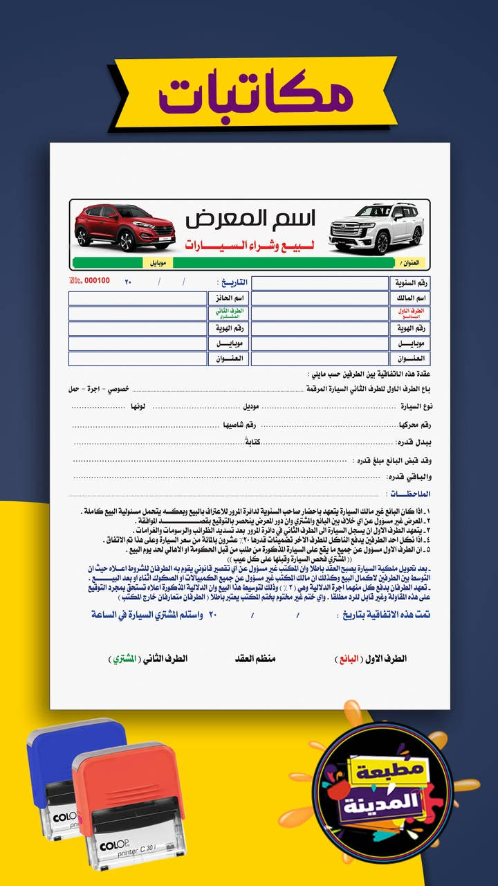 اجمل التصاميم #طباعة #اختام #وصولات

طباعة راقية واهم شي الورق اندونيسي ممتاز 😀

وصولات بكافة الاحجام 

راجيتات اطباء وصيدليات

عقود ضمان للعقار والسيارات

للاستفسار يرجى مراسلة الصفحة او الاتصال 

***********

نص مكتوب في الصور:
- مكاتبات اسم المعرض لتجارة السيارات الحديثة عقد بيع وشراء السيارات No 000100 التاريخ : ٢٠ / / مالك السيارة : الطرف الاول (البائع) الطرف الثاني (المشتري) البائع السيد: السكن: المعرف بالهوية المرقمة: موبايـل : المشتري السيد: السكن: المعرف بالهوية المرقمة: موبايـل : رقم السيارة / نوع السيارة / الموديل / الـلـون / رقم المحرك / بدل السعر وقدره / الواصــــــــــــــــــــــــــــل / المتبقـــــــــــــــي / ملاحظات اخرى / • على الطرفان تحويل السيارة بعد العقد خلال المدة القانونية . • الطرف الأول هو المسؤول عن احضار صاحب السيارة مستقبلاً . • اذا نكل احــد الطــــرفين يدفـع غــــرامة قدرها ٢٠٪ . • يتحمل البائع كافة الغــــرامات المرورية قبل تاريخ البيع . • يعتبر المكتب وســــــيطاً في اجراء المعاملة ولا يعتبر كفيلاً للطرفين . • يعتبر العقد نافذ لمدة ٣٠ يوم من تاريخ التحرير . كل عقد غير مختوم يختم المكتب يعتبر باطلاً الطرف الاول البائع منظم العقد الطرف الثاني المشتري مطبعة المدينة
- RECEIPTS
- مكاتبات مطبعة المدينة