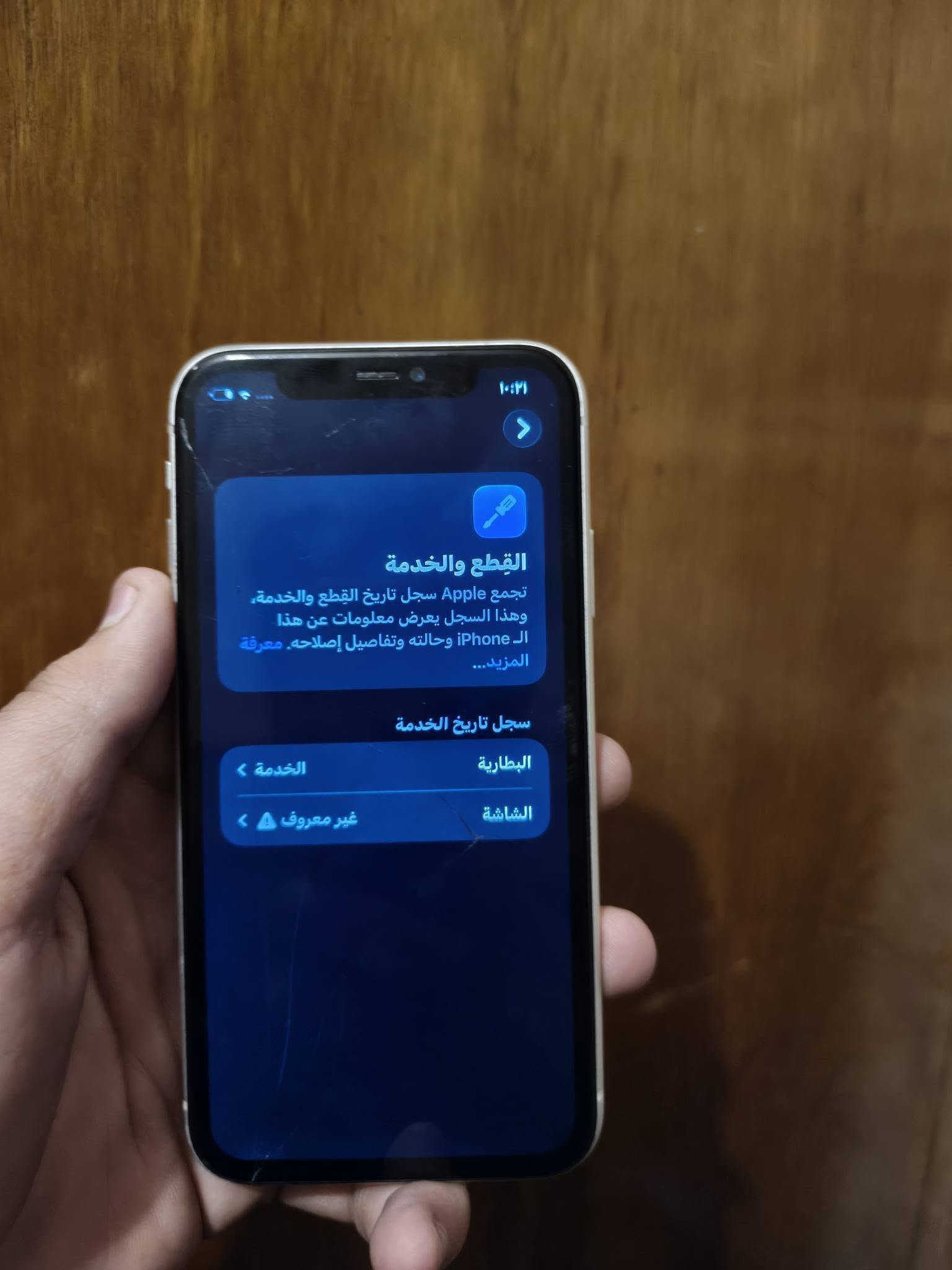 للبيع إيفون ١١ عادي شرق اوسط جهاز مرتب فول مبدل شاشه مرتبه وبي كسر بالشاشه وبطاريته ٧٣ بلاد وفطر كلش خفيف بالضهر ذاكرته ١٢٨ فيس ايدي شغال بسعر ١٤٠ وبي مجال قليل مكاني بغداد كاظميه للتواصل ***********
