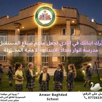 📚 لأن التأسيس الصحيح يصنع طالباً أقوى بكل مرحلة!  في مدرسة انوار بغداد...