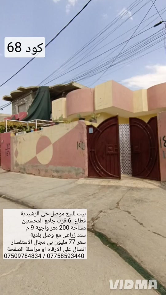 بيت للبيع في الموصل حي الرشيدية قطاع السادس  قرب جامع المحسنين مساحة 200 متر واجهه 9 متر سند زراعي مع وصل بلدية يحتوي البيت على غرفتين نوم  هول صحيات مطبخ استقبال كراج صحيات خارجية  سعر 77 مليون وبي مجال للاستفسار اتصال على الارقام  *********** ///////// ***********   واتساب                             واتساب 
